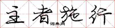 庞中华主者施行行书怎么写