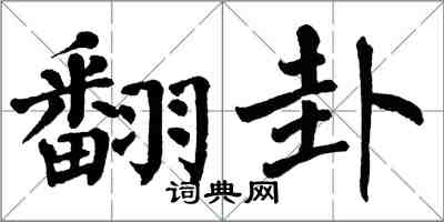 翁闿运翻卦楷书怎么写