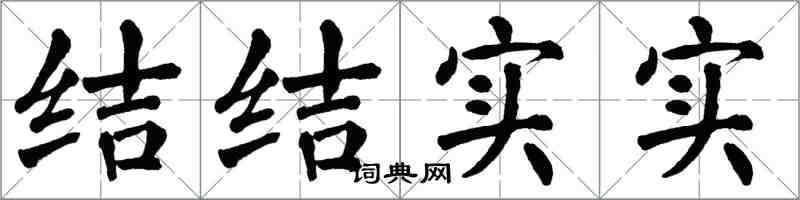 翁闿运结结实实楷书怎么写