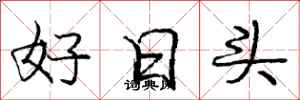庞中华好日头行书怎么写