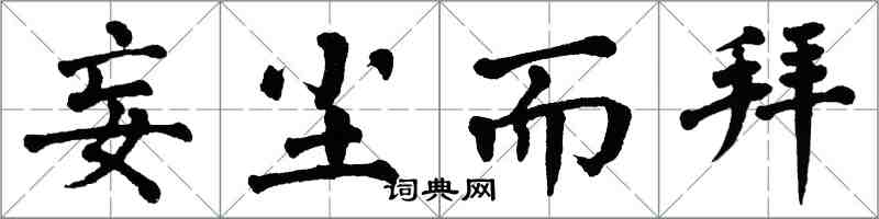 翁闿运妄尘而拜楷书怎么写