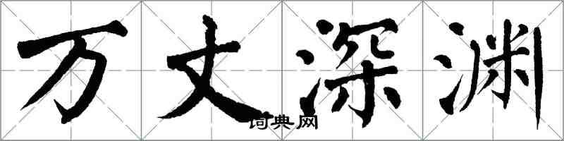 翁闿运万丈深渊楷书怎么写