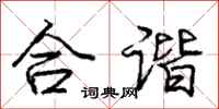 庞中华合谐行书怎么写