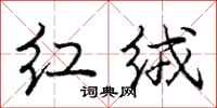 庞中华红绒行书怎么写