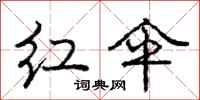 庞中华红伞行书怎么写