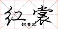 庞中华红裳行书怎么写