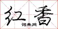 庞中华红香行书怎么写