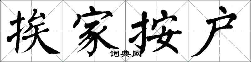 翁闿运挨家按户楷书怎么写