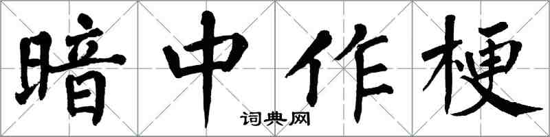 翁闿运暗中作梗楷书怎么写