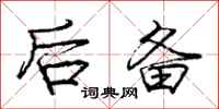 庞中华后备行书怎么写