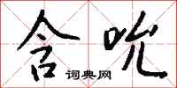 钱沛云含吮行书怎么写