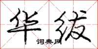 庞中华华绂行书怎么写