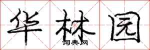 庞中华华林园行书怎么写