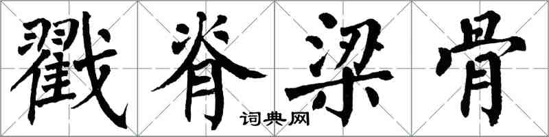 翁闿运戳脊梁骨楷书怎么写