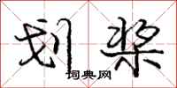 庞中华划桨行书怎么写