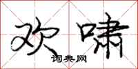 庞中华欢啸行书怎么写