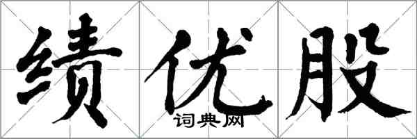 翁闿运绩优股楷书怎么写