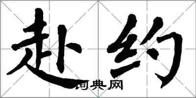 翁闿运赴约楷书怎么写