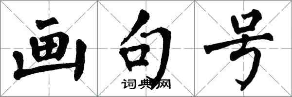 翁闿运画句号楷书怎么写