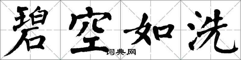 翁闿运碧空如洗楷书怎么写