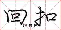 庞中华回扣行书怎么写