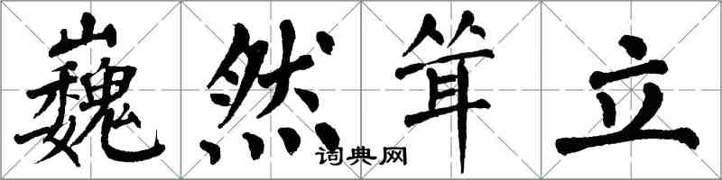 翁闿运巍然耸立楷书怎么写