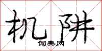庞中华机阱行书怎么写