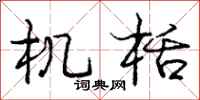 庞中华机栝行书怎么写