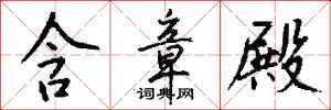 钱沛云含章殿行书怎么写