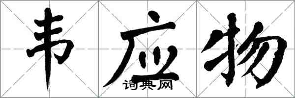 翁闿运韦应物楷书怎么写