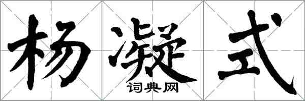 翁闿运杨凝式楷书怎么写