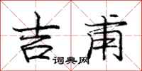 庞中华吉甫行书怎么写