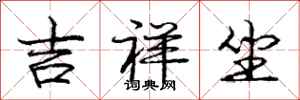 庞中华吉祥坐行书怎么写