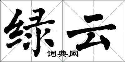 翁闿运绿云楷书怎么写