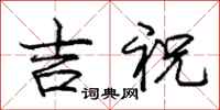 庞中华吉祝行书怎么写