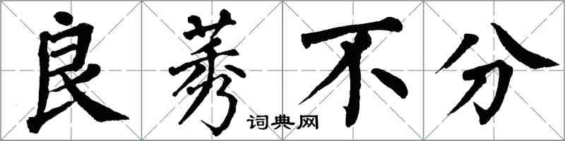 翁闿运良莠不分楷书怎么写