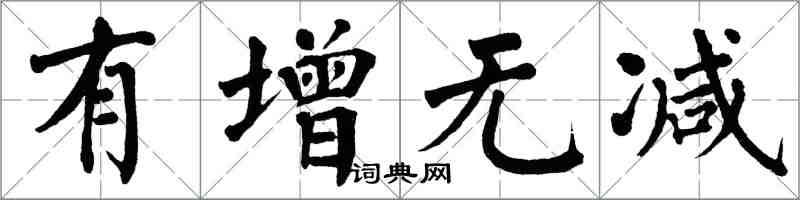 翁闿运有增无减楷书怎么写