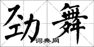 翁闿运劲舞楷书怎么写