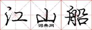 庞中华江山船行书怎么写