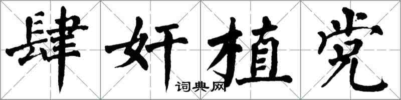 翁闿运肆奸植党楷书怎么写