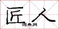 庞中华匠人行书怎么写
