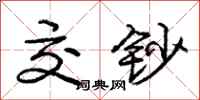 庞中华交钞行书怎么写