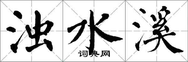 翁闿运浊水溪楷书怎么写
