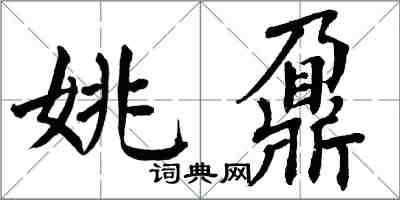 翁闿运姚鼐楷书怎么写