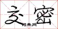 庞中华交密行书怎么写