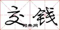 庞中华交钱行书怎么写