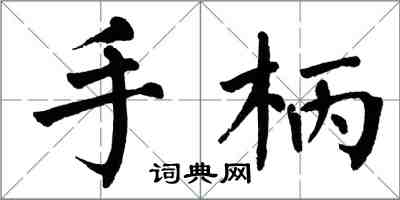 翁闿运手柄楷书怎么写