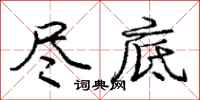 庞中华尽底行书怎么写