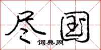 庞中华尽国行书怎么写