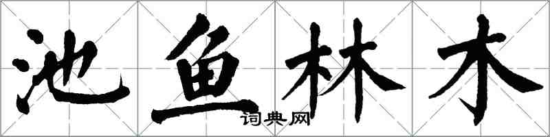 翁闿运池鱼林木楷书怎么写